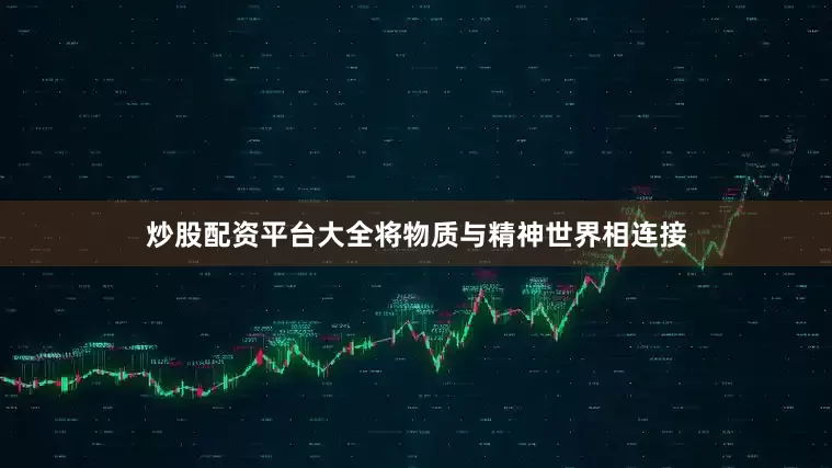 炒股配资平台大全将物质与精神世界相连接