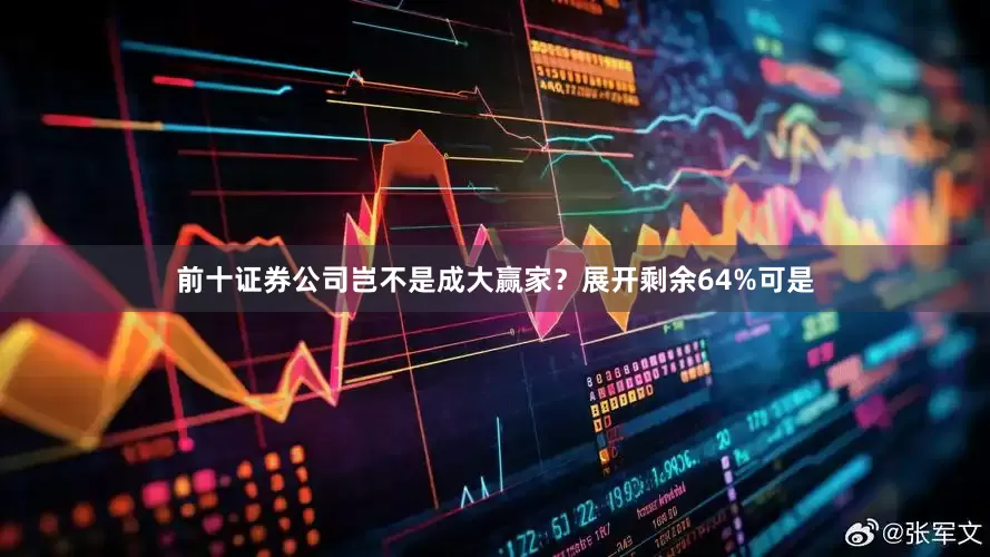 前十证券公司岂不是成大赢家？展开剩余64%可是