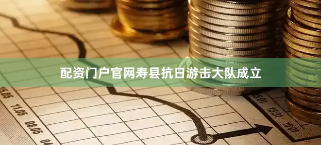 配资门户官网寿县抗日游击大队成立