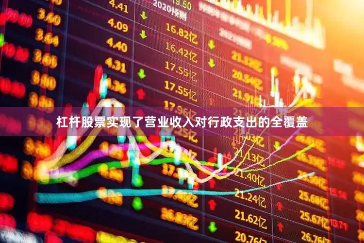 杠杆股票实现了营业收入对行政支出的全覆盖