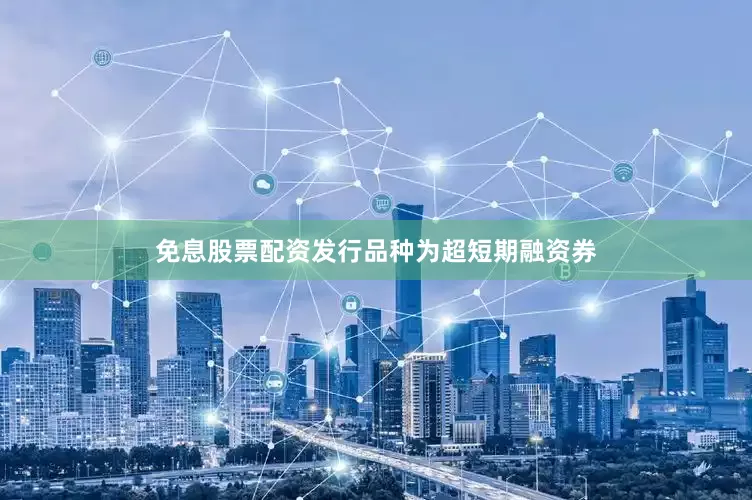 免息股票配资发行品种为超短期融资券