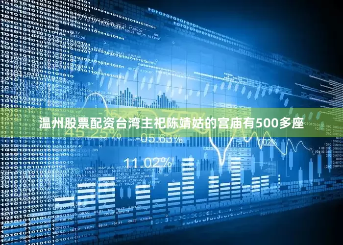 温州股票配资台湾主祀陈靖姑的宫庙有500多座