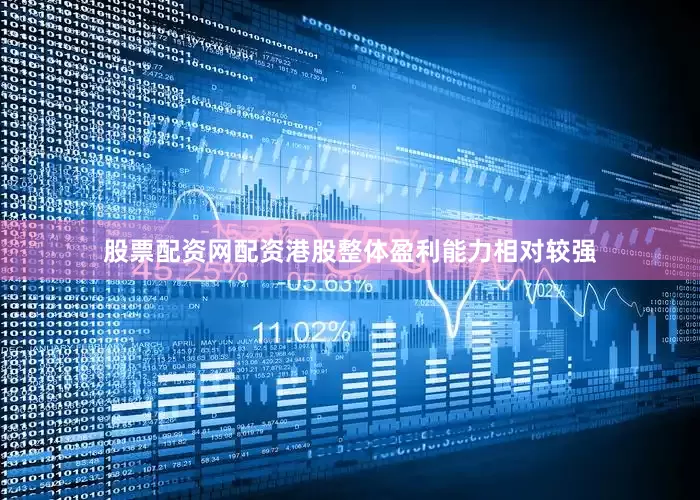 股票配资网配资港股整体盈利能力相对较强