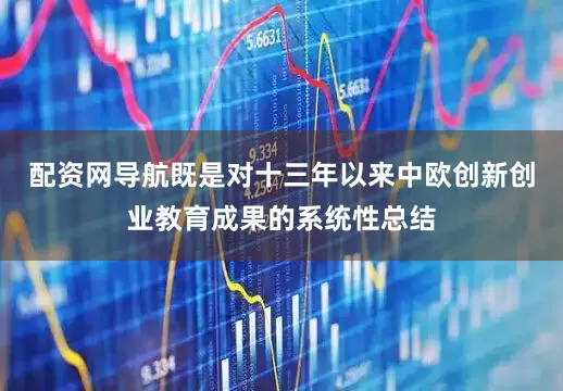 配资网导航既是对十三年以来中欧创新创业教育成果的系统性总结