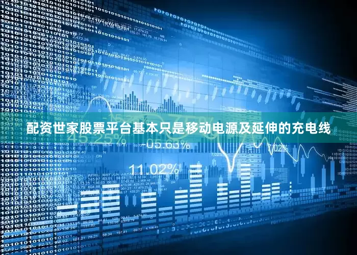 配资世家股票平台基本只是移动电源及延伸的充电线