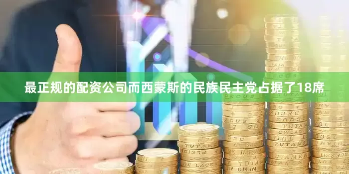 最正规的配资公司而西蒙斯的民族民主党占据了18席