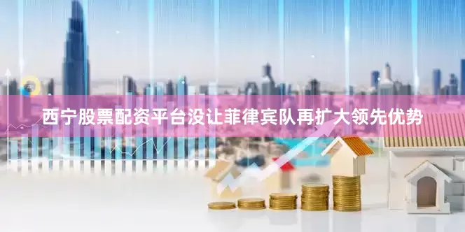 西宁股票配资平台没让菲律宾队再扩大领先优势