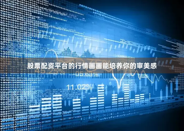 股票配资平台的行情画画能培养你的审美感