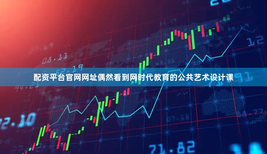 配资平台官网网址偶然看到网时代教育的公共艺术设计课