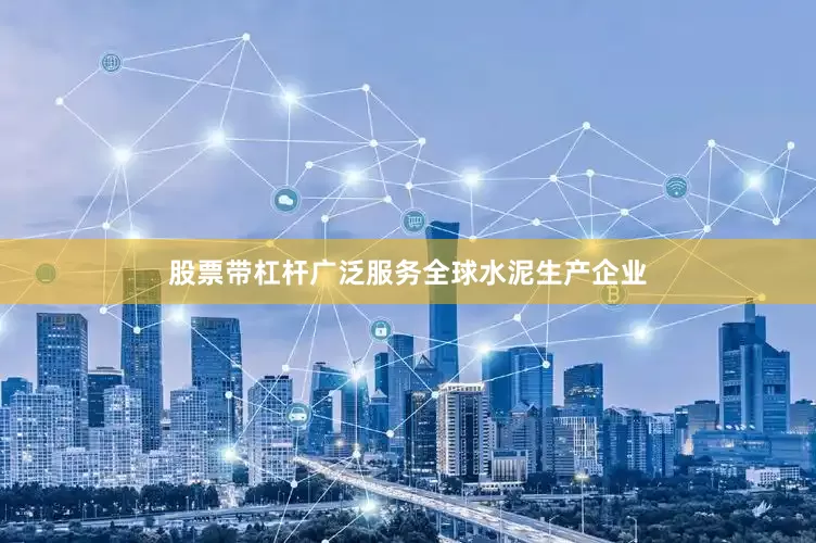 股票带杠杆广泛服务全球水泥生产企业