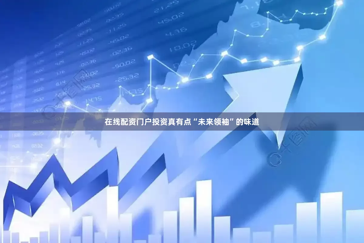 在线配资门户投资真有点“未来领袖”的味道
