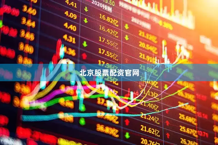 北京股票配资官网