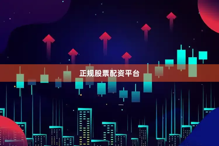 正规股票配资平台