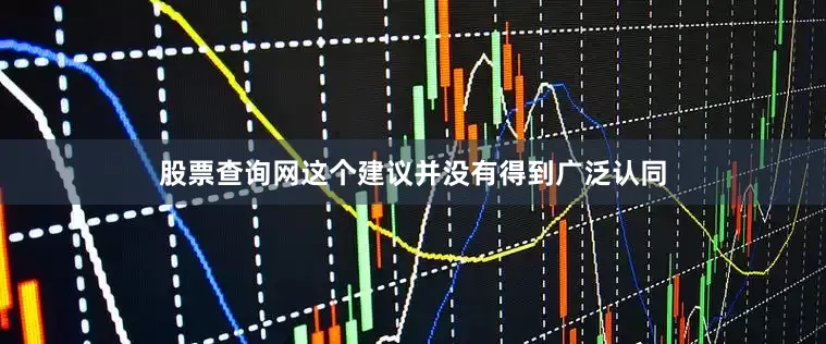 股票查询网这个建议并没有得到广泛认同