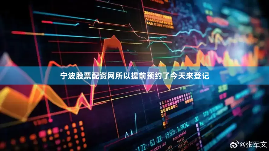 宁波股票配资网所以提前预约了今天来登记
