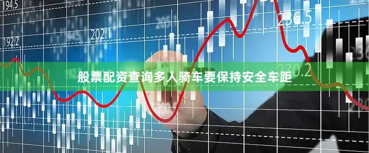 股票配资查询多人骑车要保持安全车距