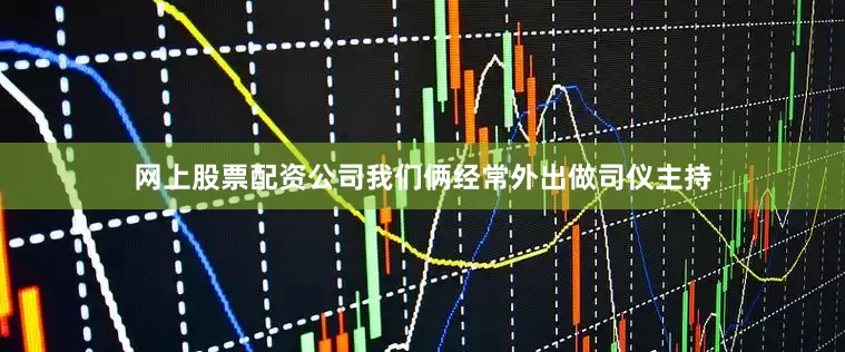 网上股票配资公司我们俩经常外出做司仪主持