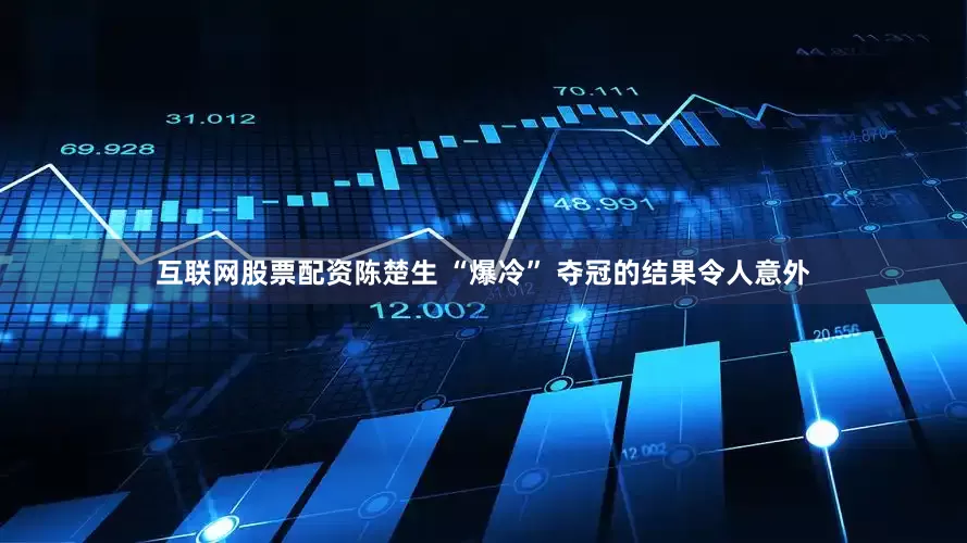 互联网股票配资陈楚生 “爆冷” 夺冠的结果令人意外
