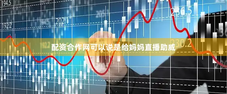配资合作网可以说是给妈妈直播助威