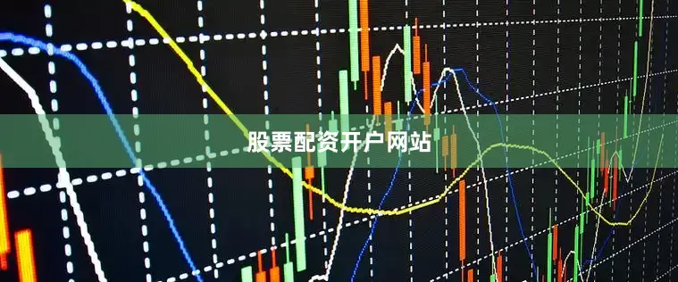 股票配资开户网站