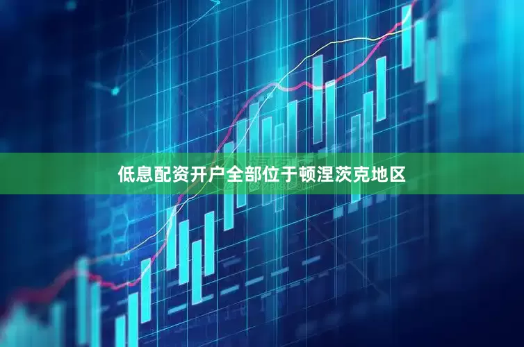 低息配资开户全部位于顿涅茨克地区