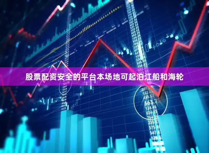 股票配资安全的平台本场地可起泊江船和海轮