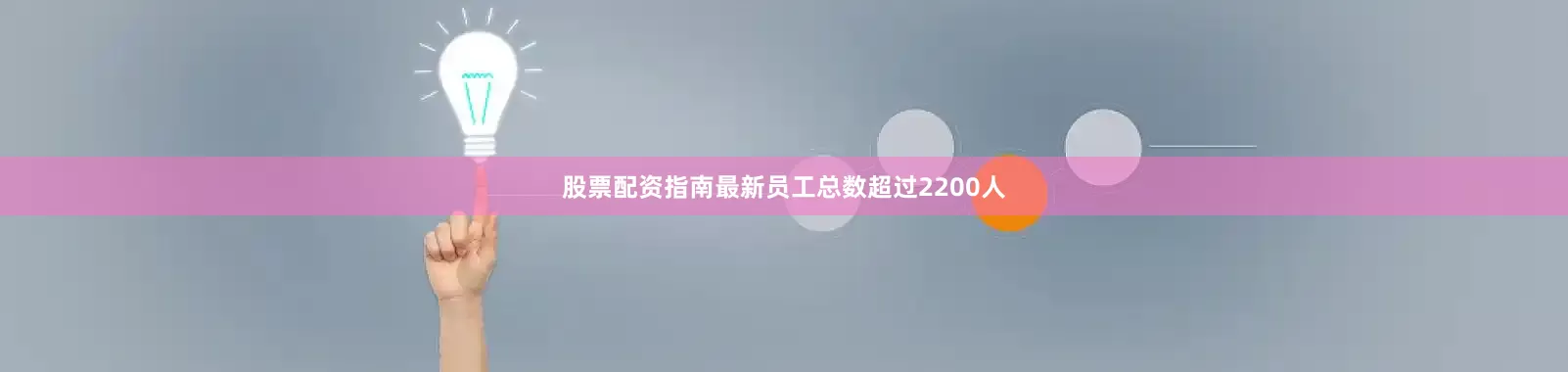 股票配资指南最新员工总数超过2200人
