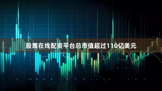 股票在线配资平台总市值超过110亿美元