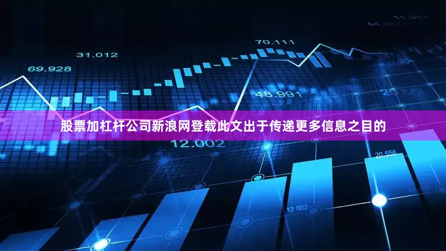 股票加杠杆公司新浪网登载此文出于传递更多信息之目的