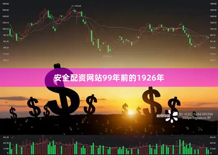 安全配资网站99年前的1926年