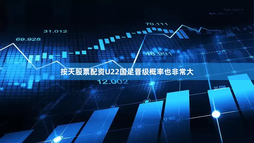 按天股票配资U22国足晋级概率也非常大