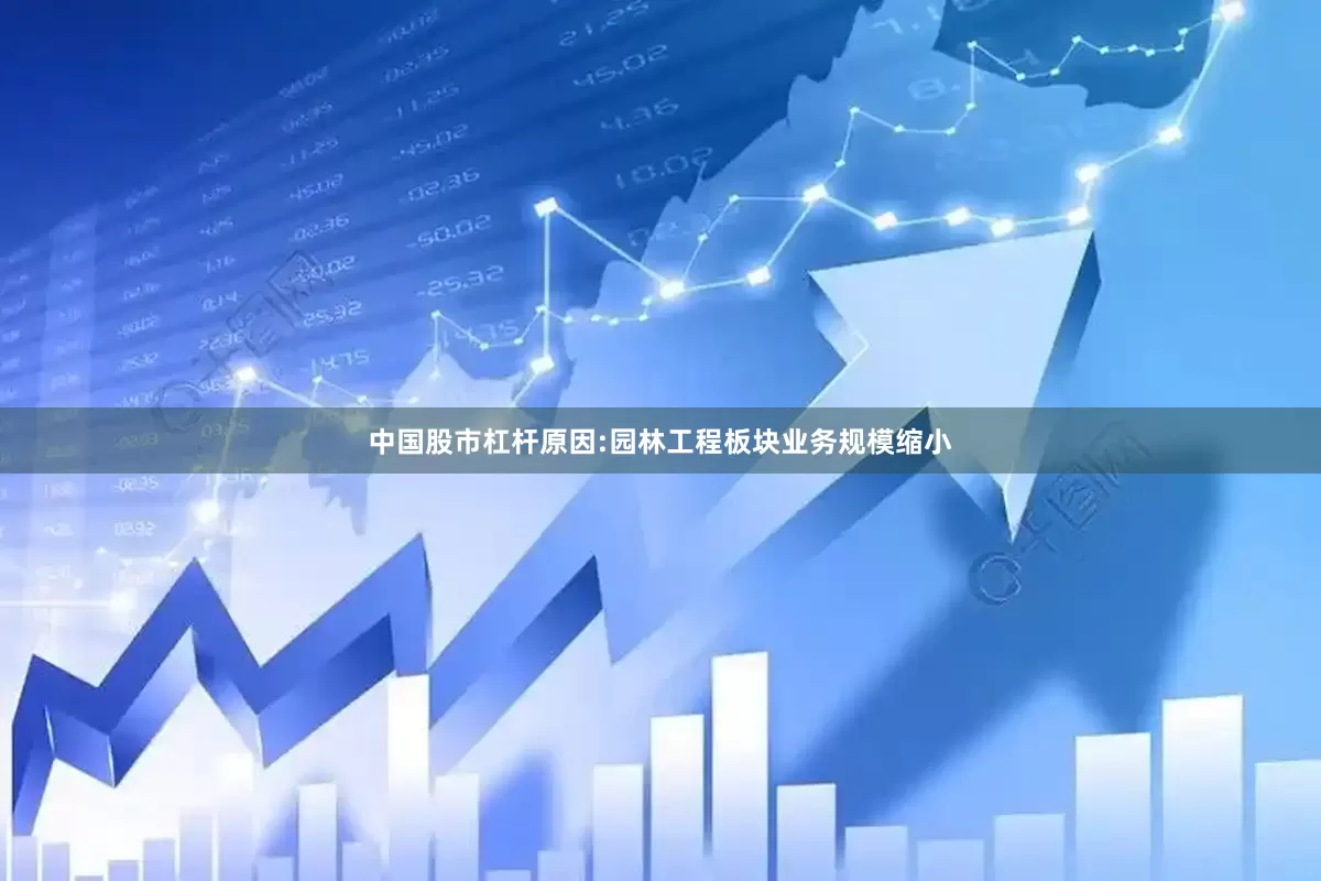 中国股市杠杆原因:园林工程板块业务规模缩小