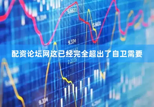 配资论坛网这已经完全超出了自卫需要