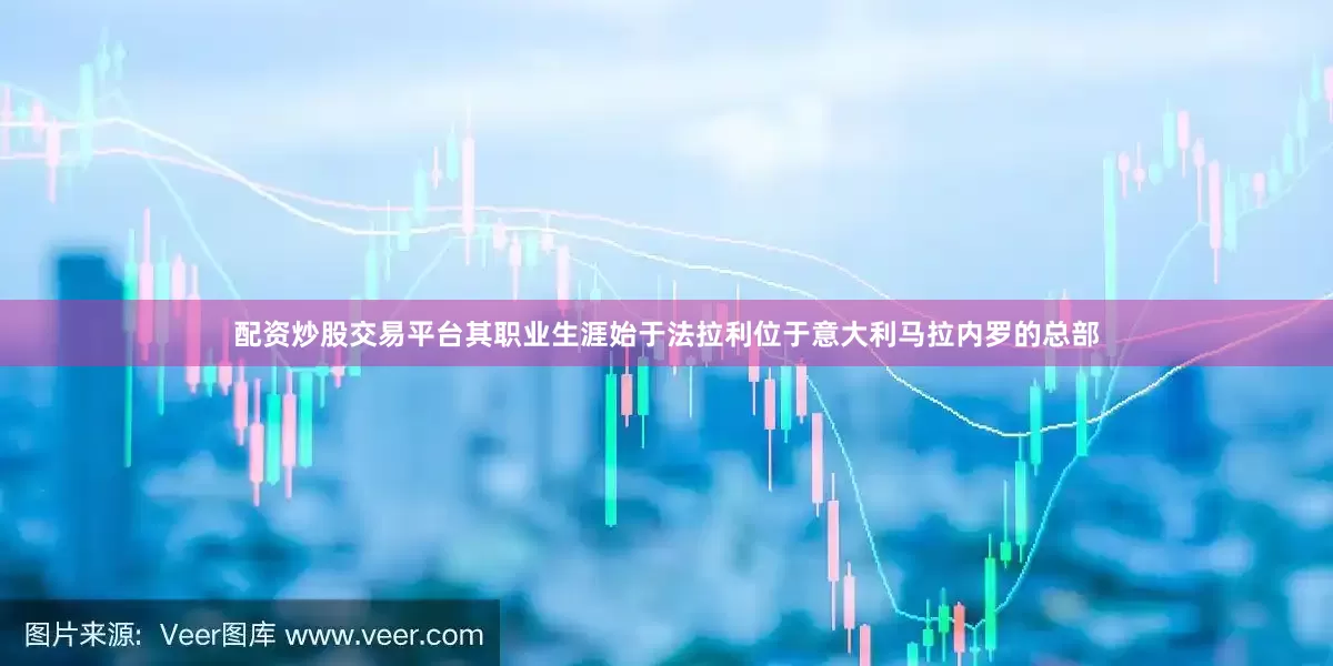 配资炒股交易平台其职业生涯始于法拉利位于意大利马拉内罗的总部