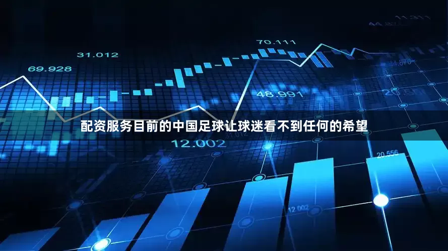 配资服务目前的中国足球让球迷看不到任何的希望