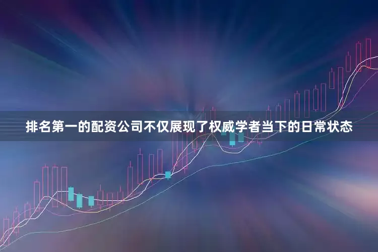 排名第一的配资公司不仅展现了权威学者当下的日常状态
