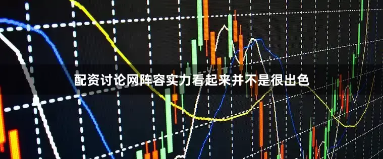 配资讨论网阵容实力看起来并不是很出色
