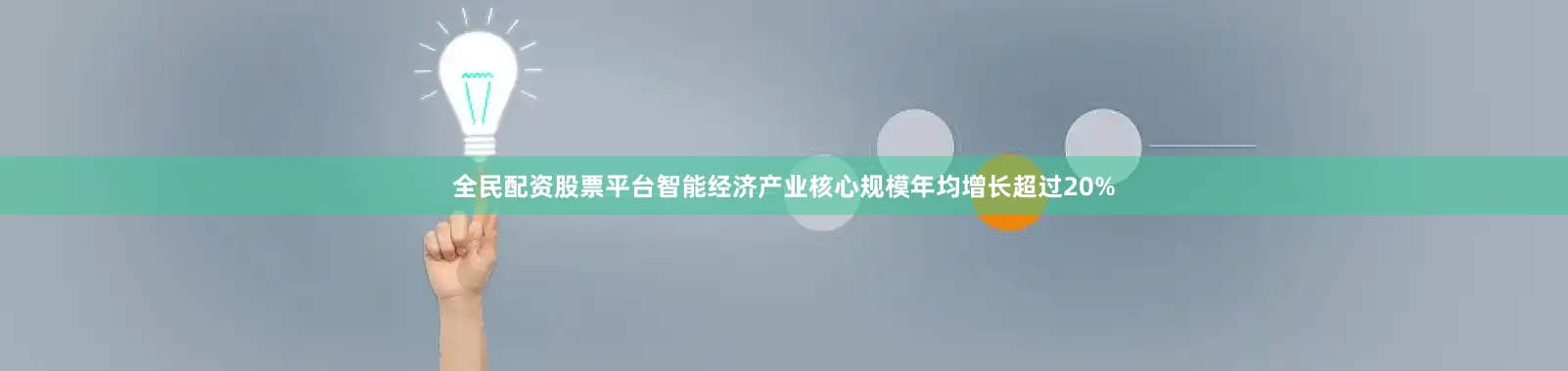 全民配资股票平台智能经济产业核心规模年均增长超过20%