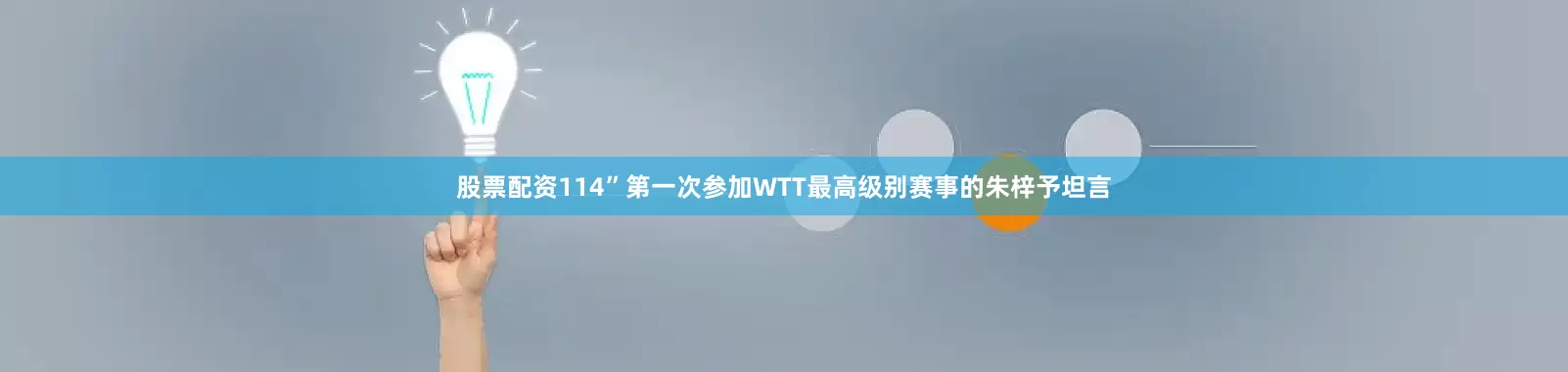 股票配资114”第一次参加WTT最高级别赛事的朱梓予坦言