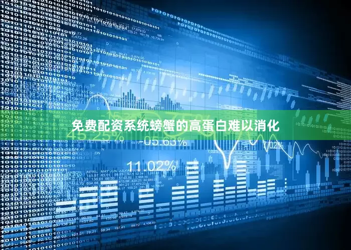 免费配资系统螃蟹的高蛋白难以消化