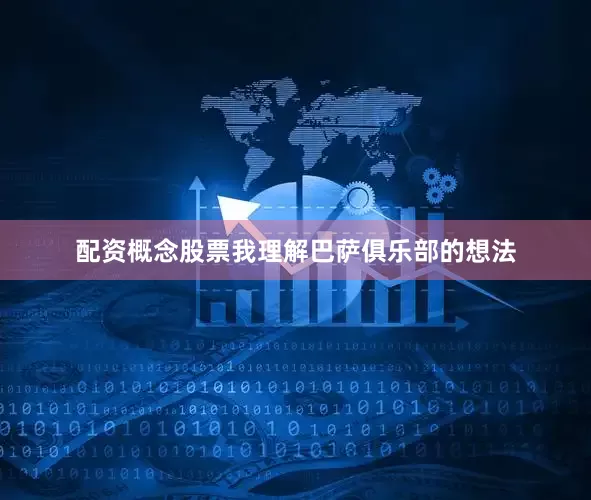 配资概念股票我理解巴萨俱乐部的想法