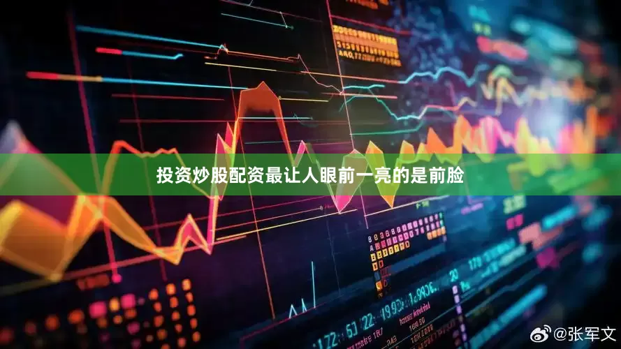 投资炒股配资最让人眼前一亮的是前脸